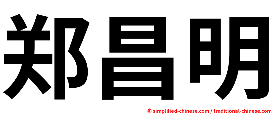郑昌明