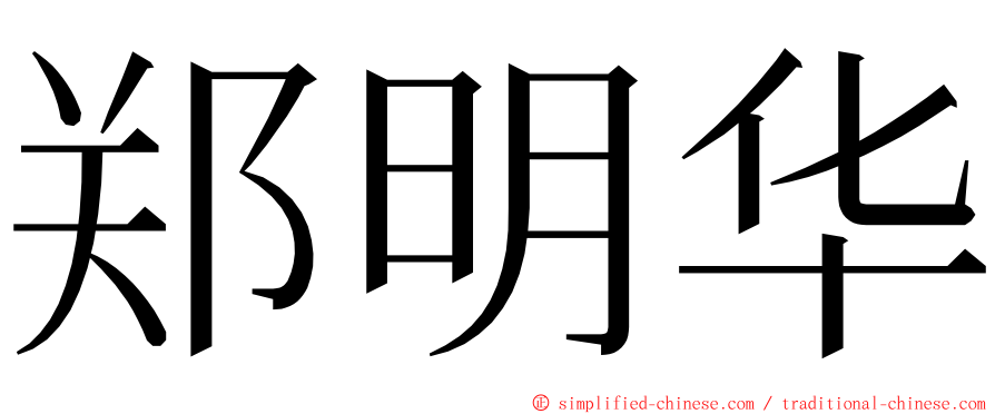 郑明华 ming font