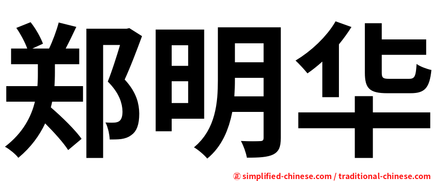 郑明华