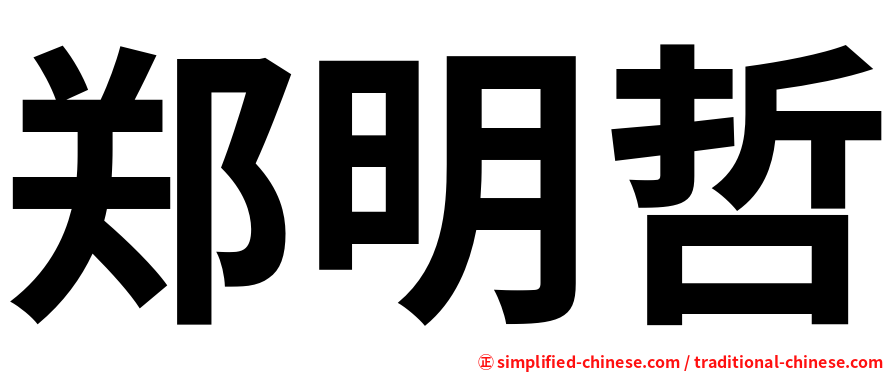 郑明哲