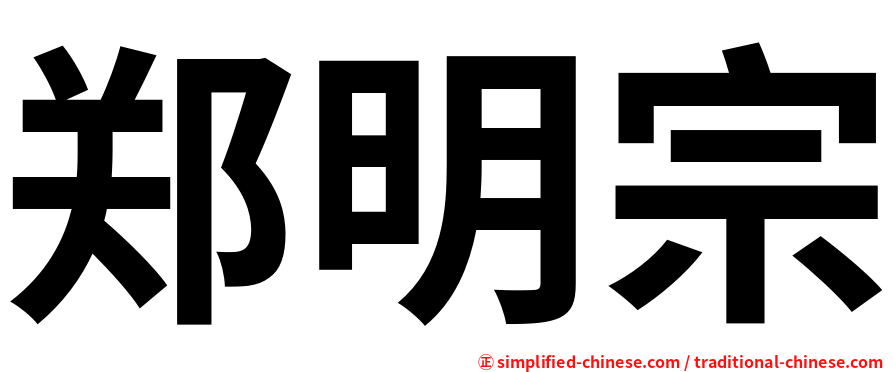 郑明宗