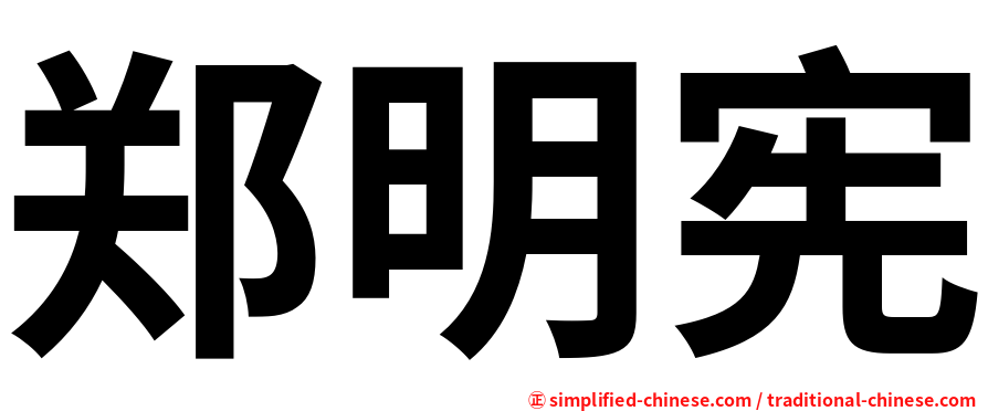 郑明宪
