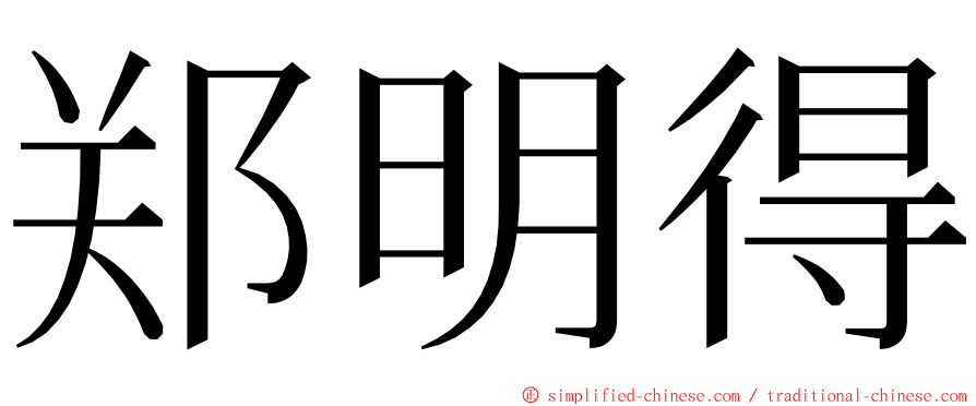 郑明得 ming font
