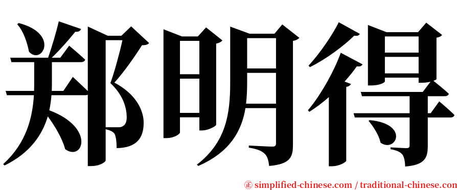 郑明得 serif font