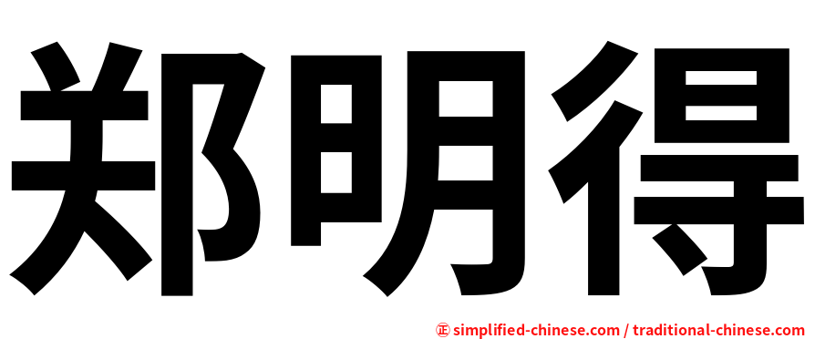 郑明得