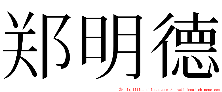 郑明德 ming font