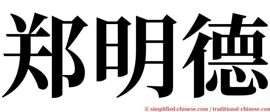郑明德 serif font