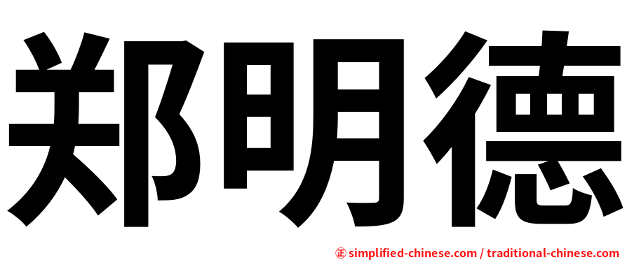 郑明德