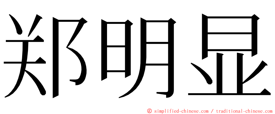 郑明显 ming font