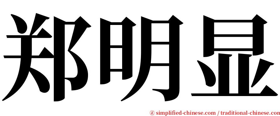 郑明显 serif font
