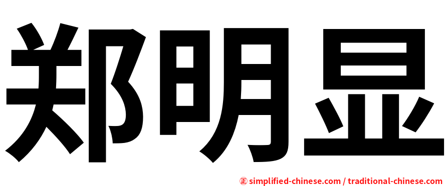 郑明显