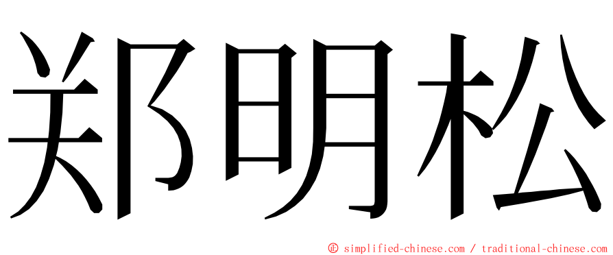 郑明松 ming font