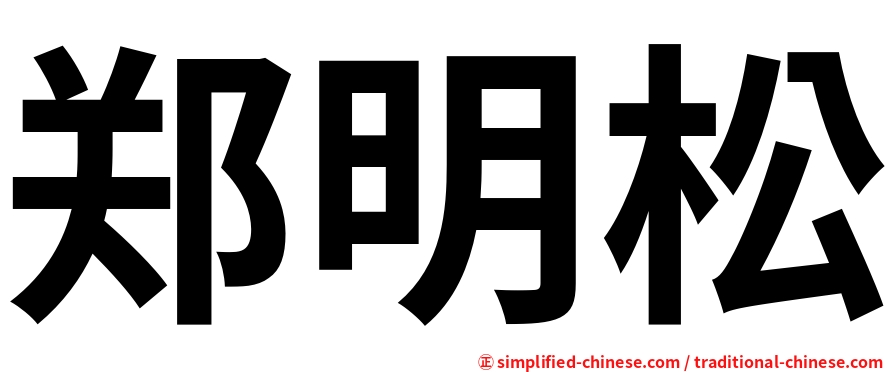 郑明松