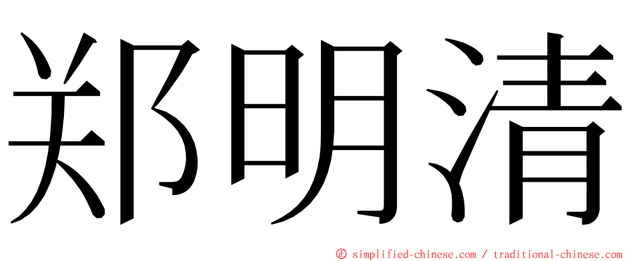 郑明清 ming font
