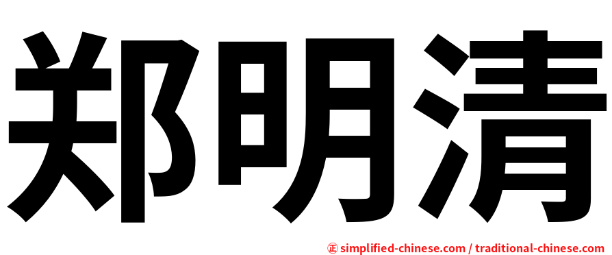 郑明清