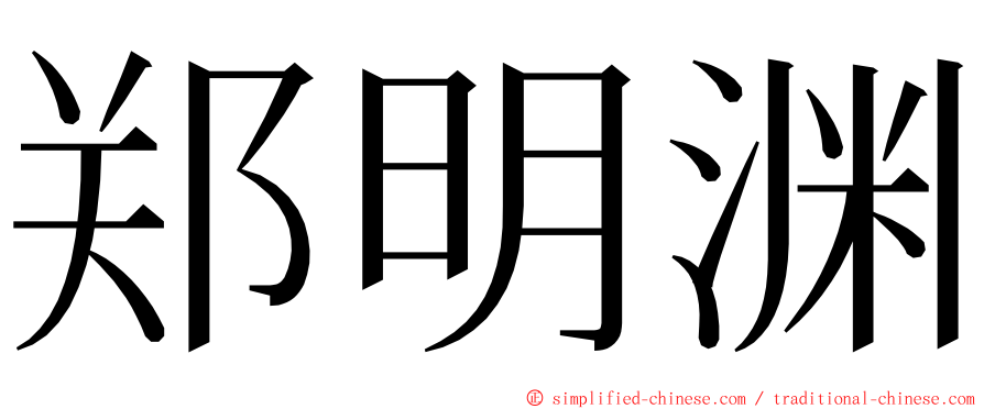 郑明渊 ming font