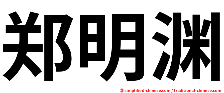 郑明渊
