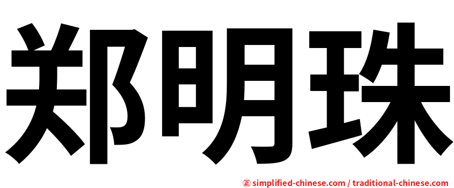 郑明珠