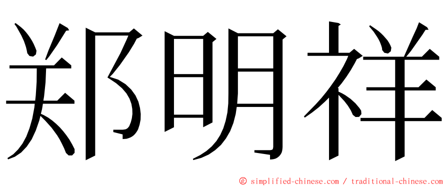郑明祥 ming font