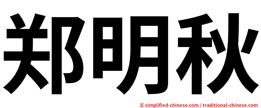 郑明秋