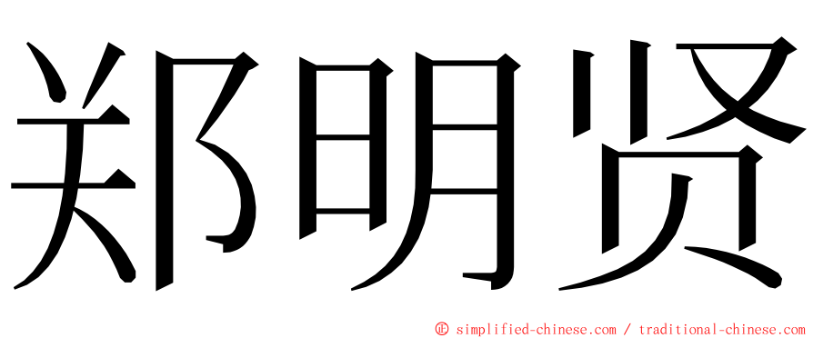 郑明贤 ming font