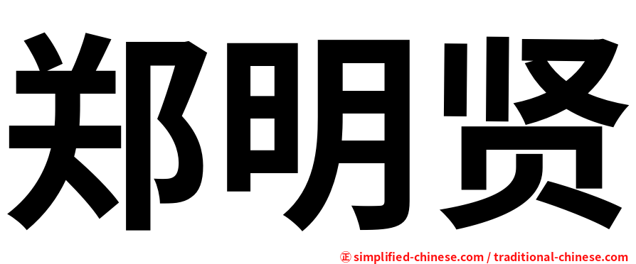 郑明贤