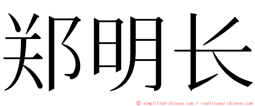 郑明长 ming font