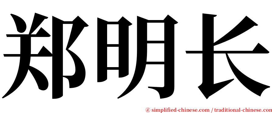 郑明长 serif font