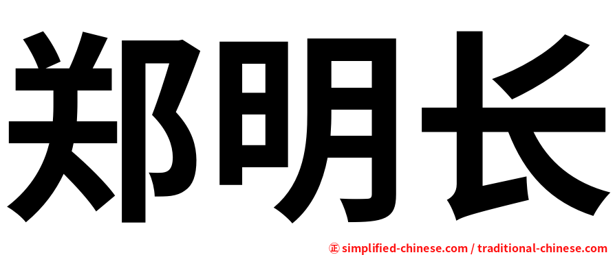 郑明长