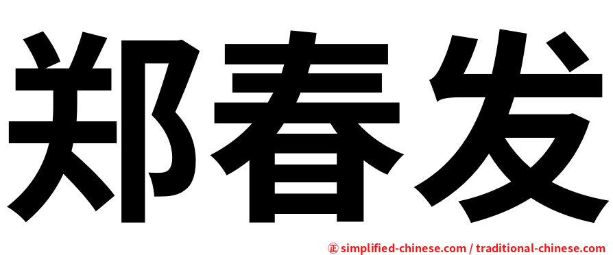 郑春发