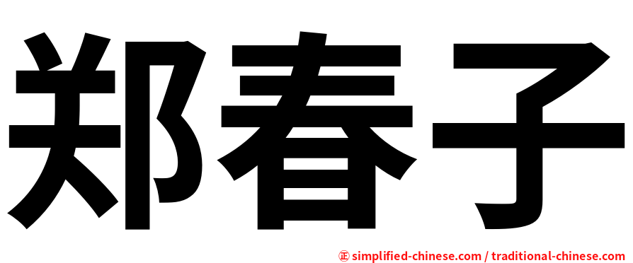 郑春子