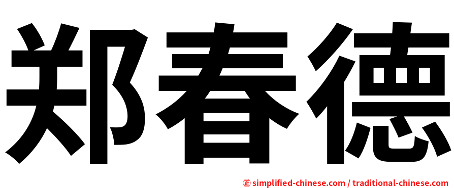 郑春德