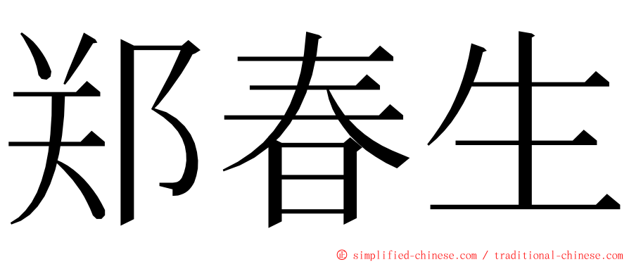 郑春生 ming font