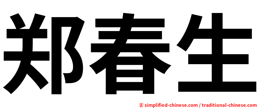 郑春生