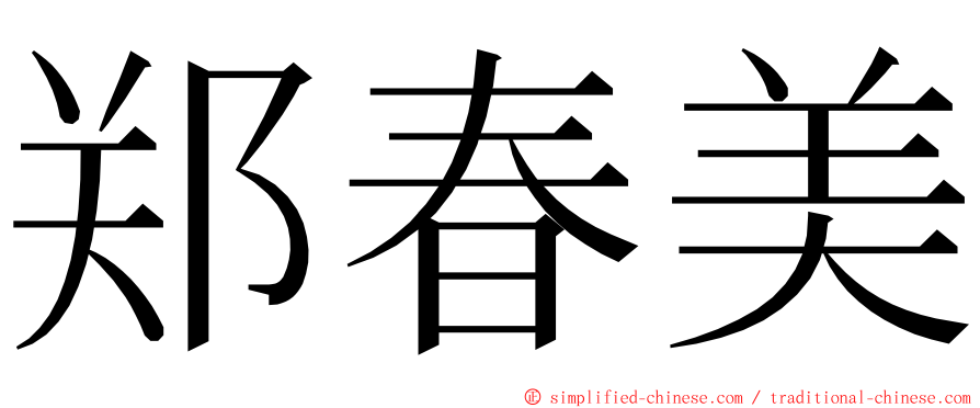 郑春美 ming font