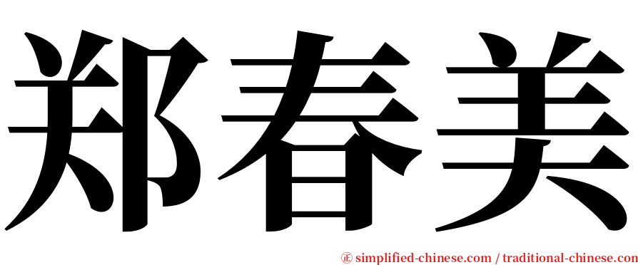 郑春美 serif font