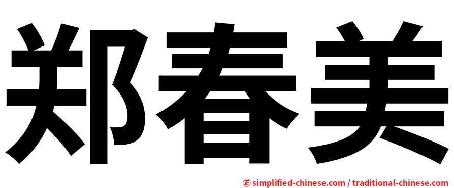 郑春美