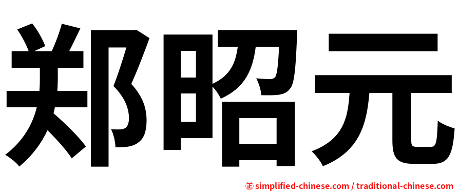 郑昭元