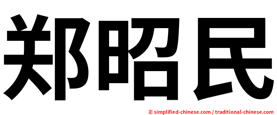 郑昭民