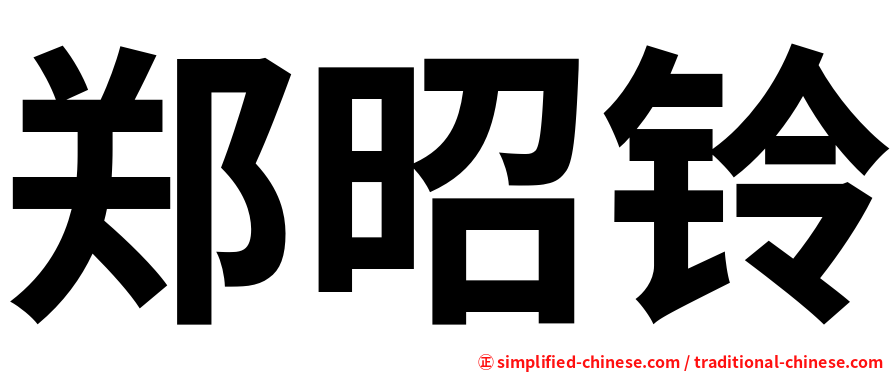 郑昭铃