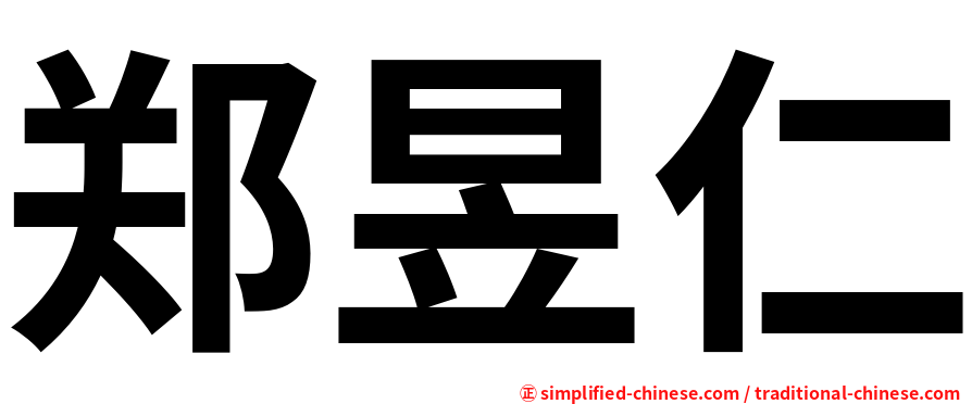 郑昱仁