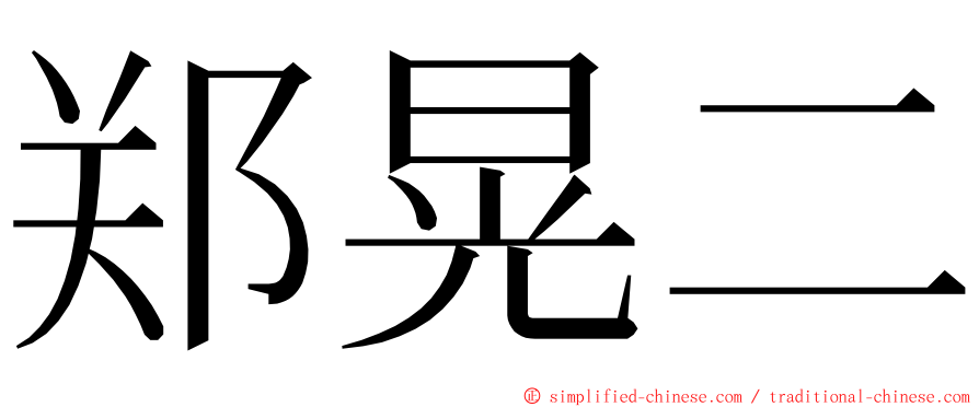 郑晃二 ming font