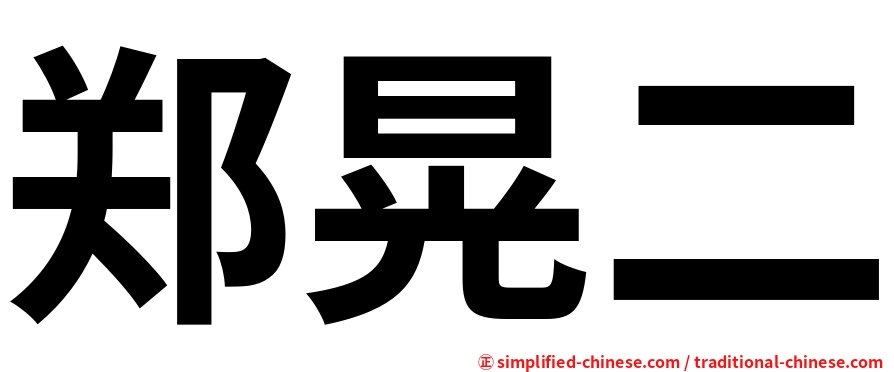 郑晃二