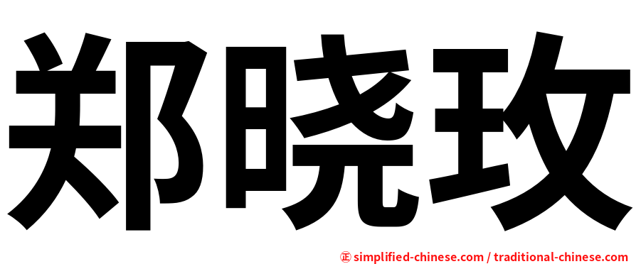 郑晓玫
