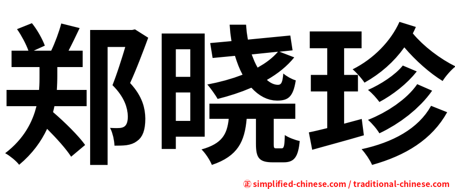 郑晓珍