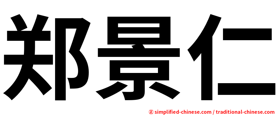 郑景仁