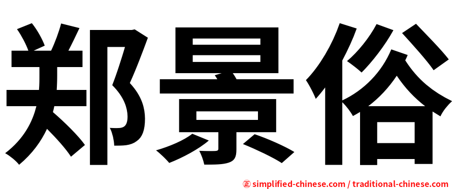 郑景俗