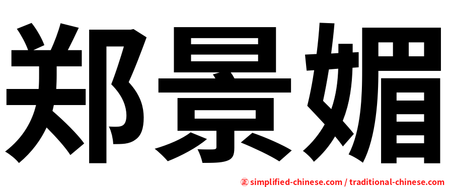 郑景媚