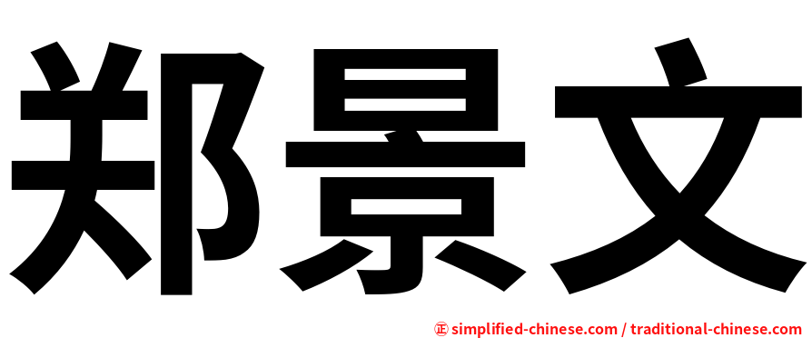 郑景文