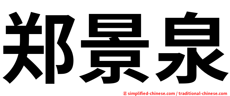 郑景泉